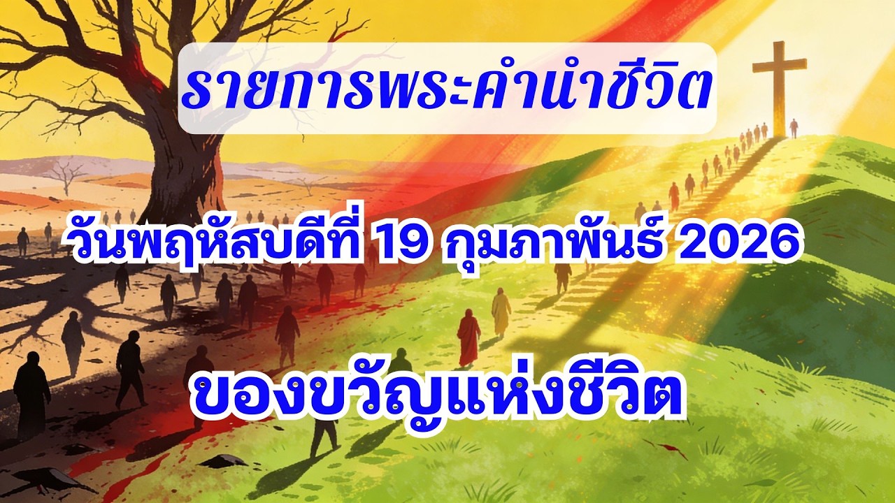 19 กุมภาพันธ์ 2026 ของขวัญแห่งชีวิต