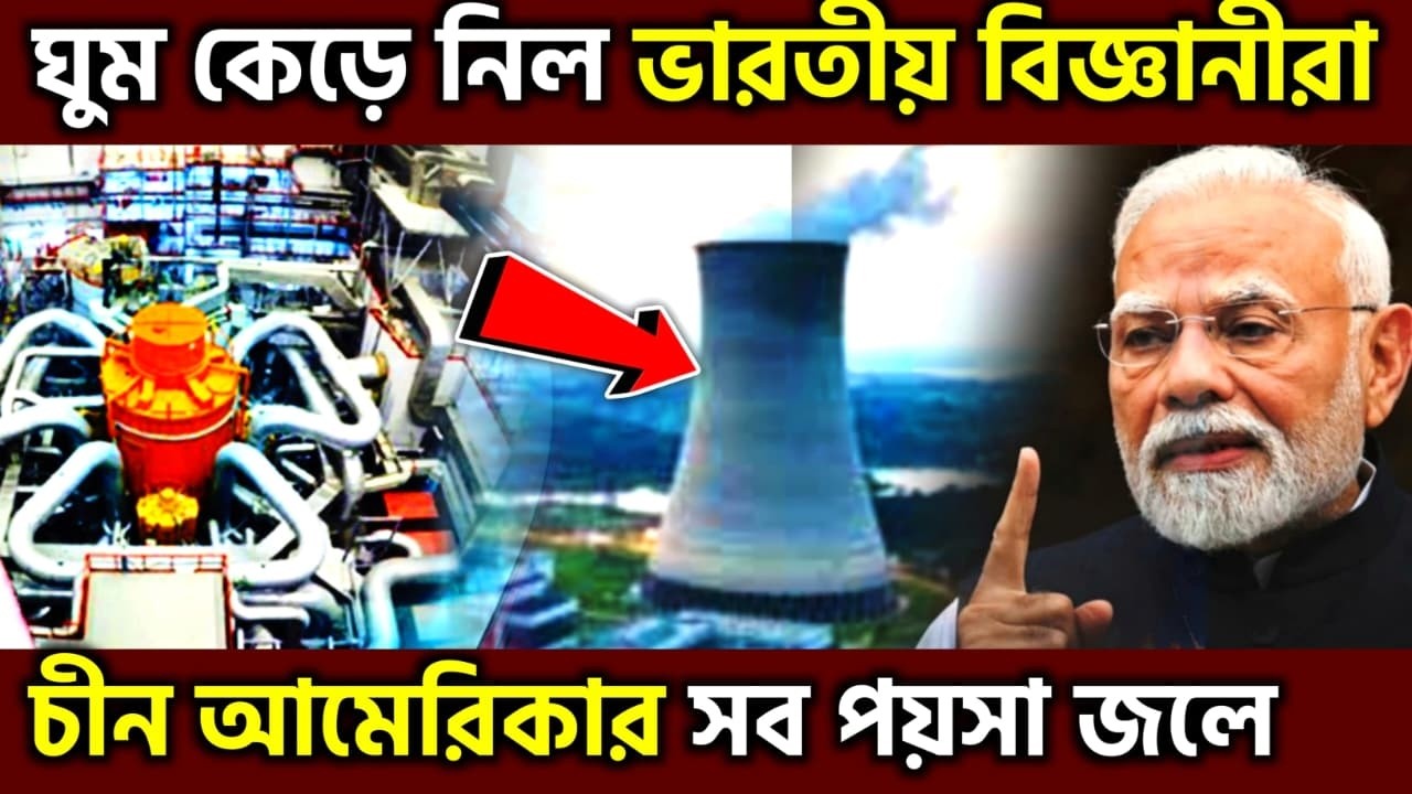নে ঠেলা সামলা ! India&rsquo;s Nuclear Breakthrough Kalpakkam PFBR Shakes Global Power, UPSC