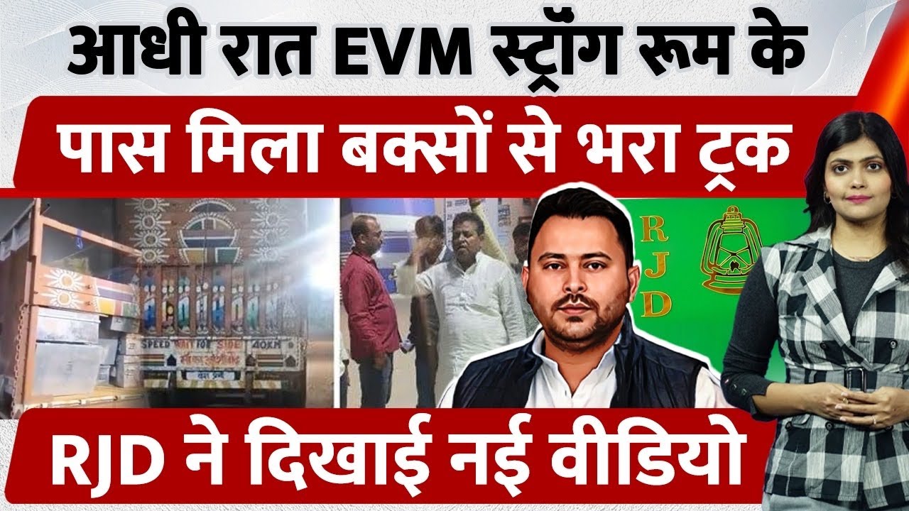 Bihar Election 2025: Strong Room में घुसा Truck, Opposition ने कहा&mdash;&lsquo;Vote चोरी की साजिश | Viral News