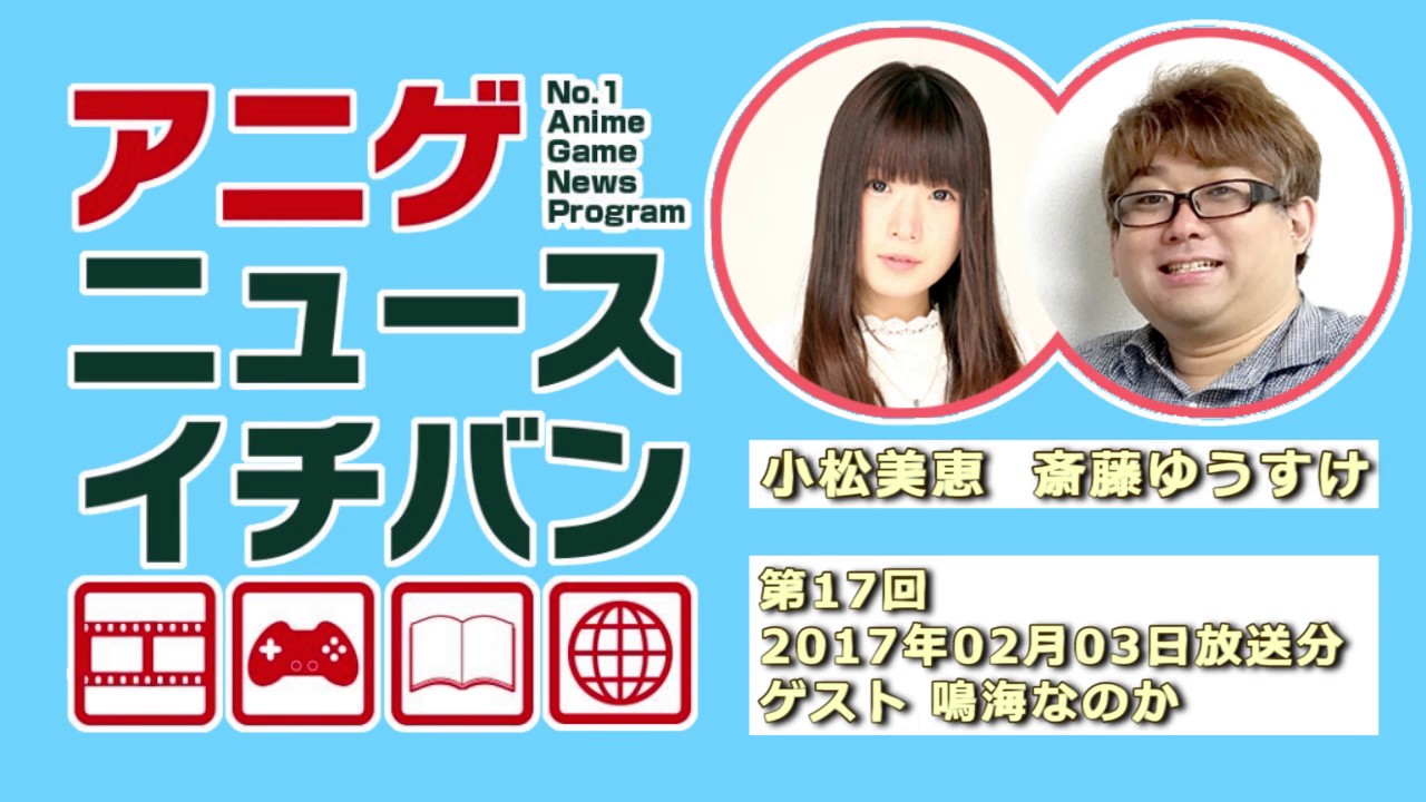 アニゲニュースイチバン #17