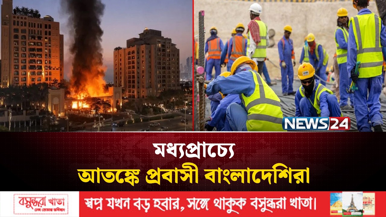আ'তঙ্কে দিন কাটাচ্ছেন মধ্যপ্রাচ্যের প্রবাসী বাংলাদেশিরা | Bangladesh Expat Crisis | NEWS24