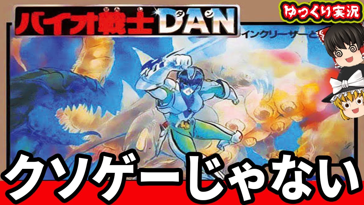 【ゆっくり実況】女神転生系なので再評価してほしいアトラスの本気ゲー！「バイオ戦士DAN インクリーザーとの闘い」ファミコン ゆっくり レトロゲーム
