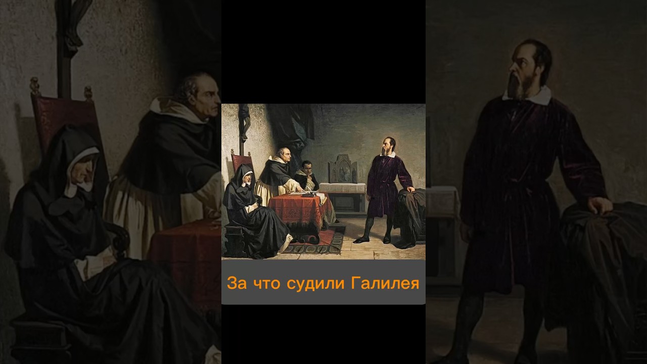 А вы знаете, за что судили Галилея? #история #галилей #инквизиция #shorts