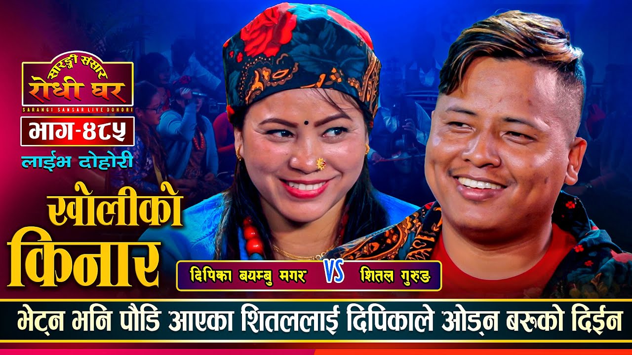यो चिसोमा शितल पौडेर दिपिका भेट्न पुगेपछि | Shital Gurung Vs Dipika Bayambu | Sarangi Sansar Ep.485