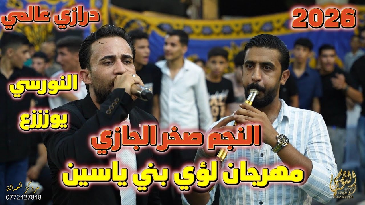 درازي عالمي النجم صخر الجازي سهرة لؤي بني ياسين #جديد تسجيلات النورسي 0785100384