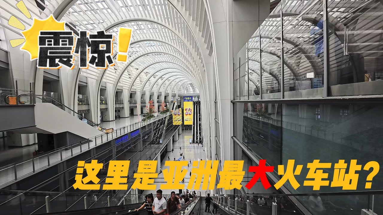 帶你揭秘亞洲最大的Tod火車站，廣州白雲站的面紗；Unveiling Asia’s largest  Tod railway station—Guangzhou Baiyun Station