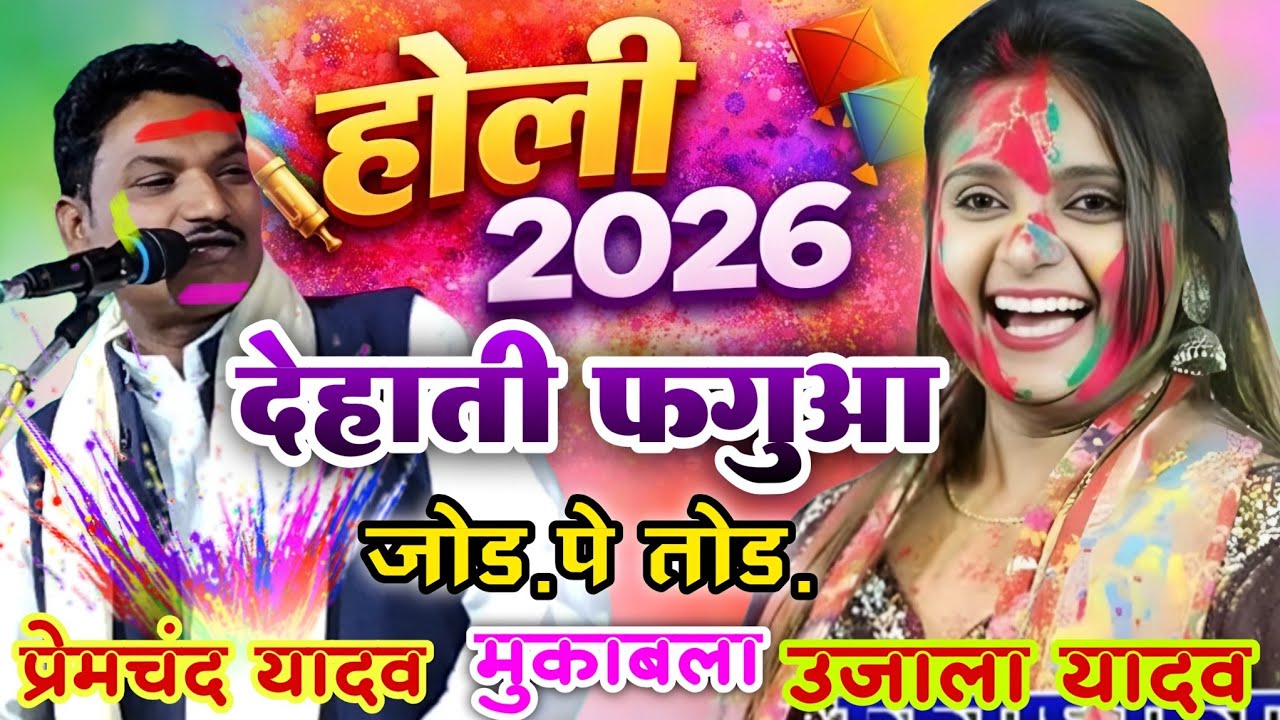 #video खतरनाक #होली_गीत_2026 देहाती फगुआ जोड़ पर तोड़ #होली_2026 #उजाला_यादव मुकाबला #प्रेमचंद_यादव