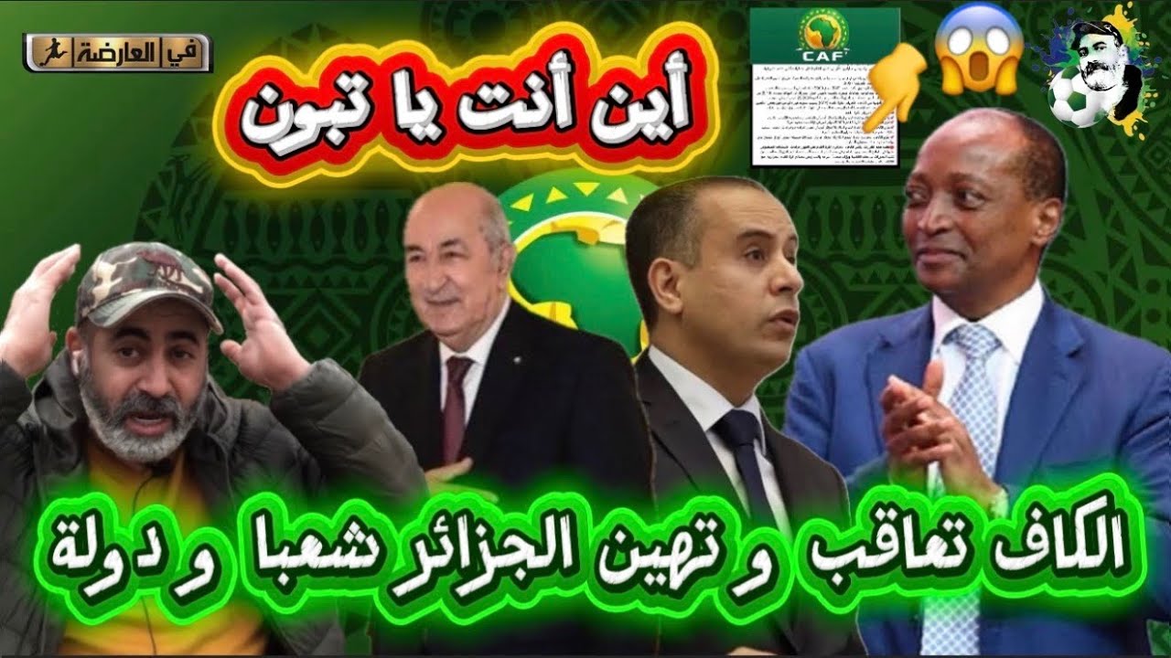 عاجل الكاف تعاقب و تهين الجزائر شعبا و دولة ماذ يحدث؟ 😱