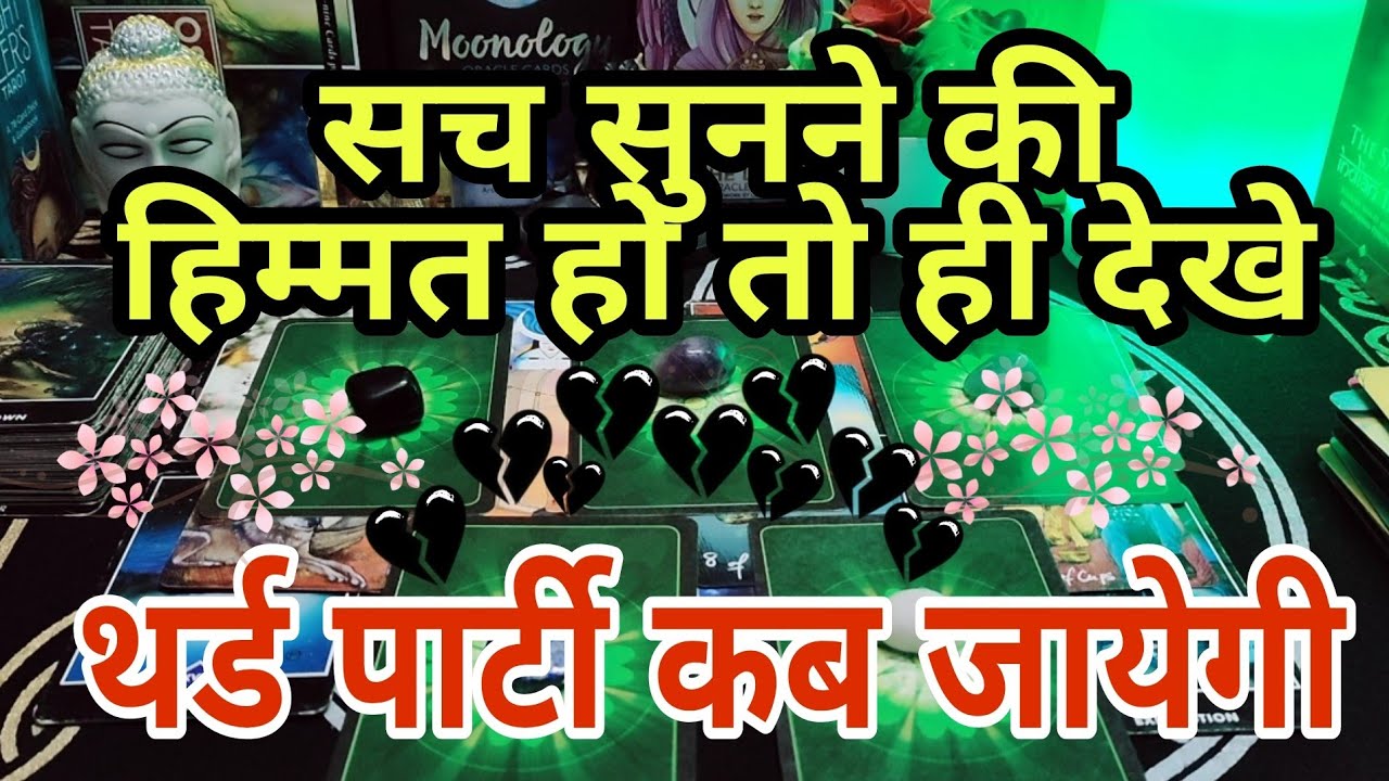 Aapki jindagi se third party kab jayegi💔 Third party update⏱️Timeless tarot in Hindi for all sign✨