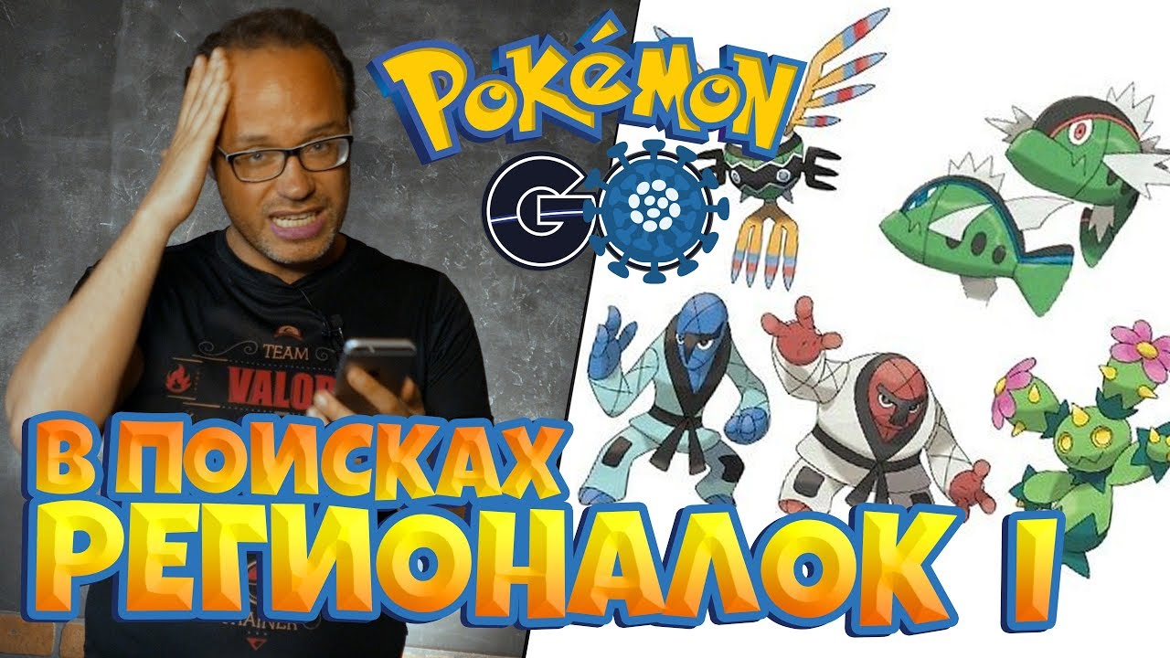В ПОИСКАХ РЕГИОНАЛЬНЫХ ПОКЕМОНОВ ЧАСТЬ I - POKEMON GO