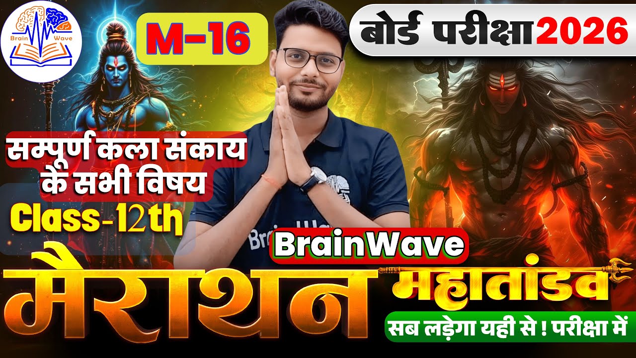 M-19 |  Mairathan Complete Arts Subjects | Class 12 | Arts by Kumar Diwakar | BSEB Arts by BrainWave