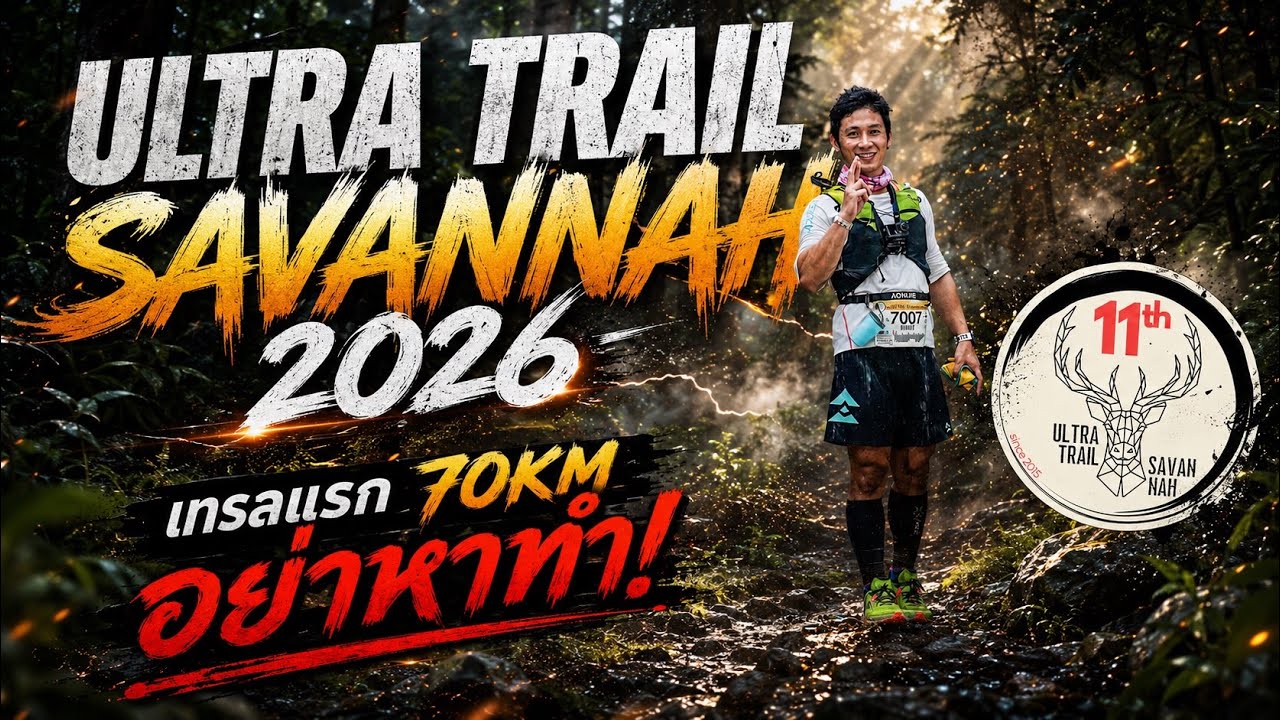 Ultra Trail Savannah 2026 | สนามที่ใครๆก็บอกว่าวิ่งง่าย เทรลแรก 70km อย่าหาทำ