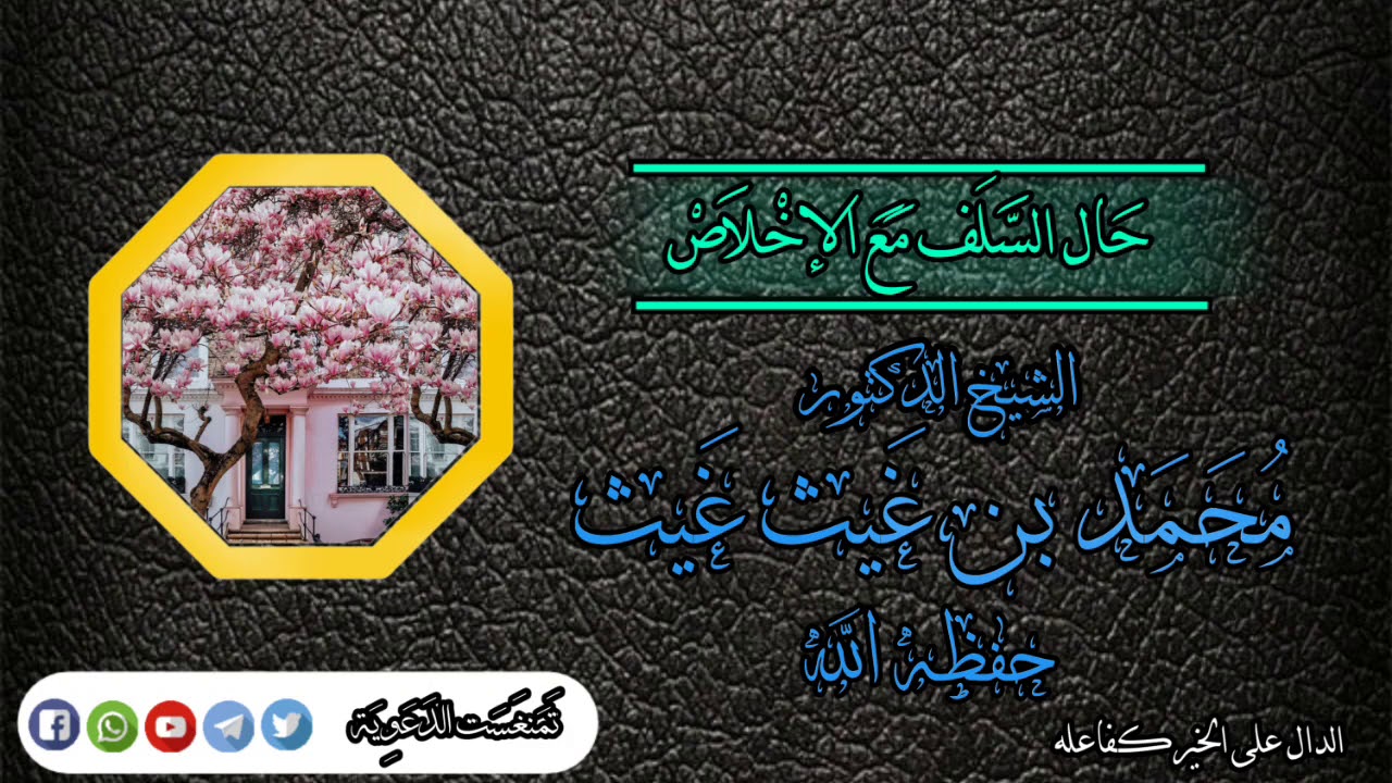 حال السلف مع الإخلاص الشيخ الدكتور محمد بن غيث غيث  حفظه الله