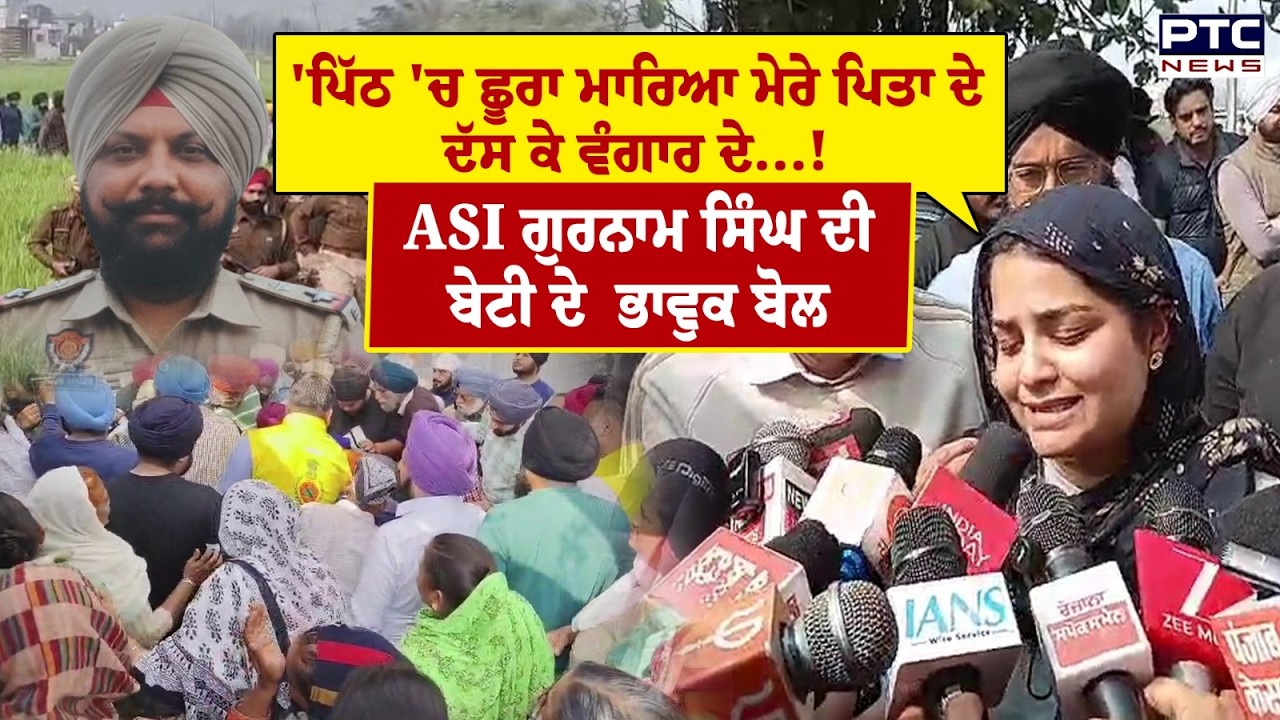 ASI Gurnam Singh cremation : ASI ਗੁਰਨਾਮ ਸਿੰਘ ਦੀ ਬੇਟੀ ਦੇ ਸਸਕਾਰ ਮੌਕੇ ਭਾਵੁਕ ਬੋਲ | Punjabi News