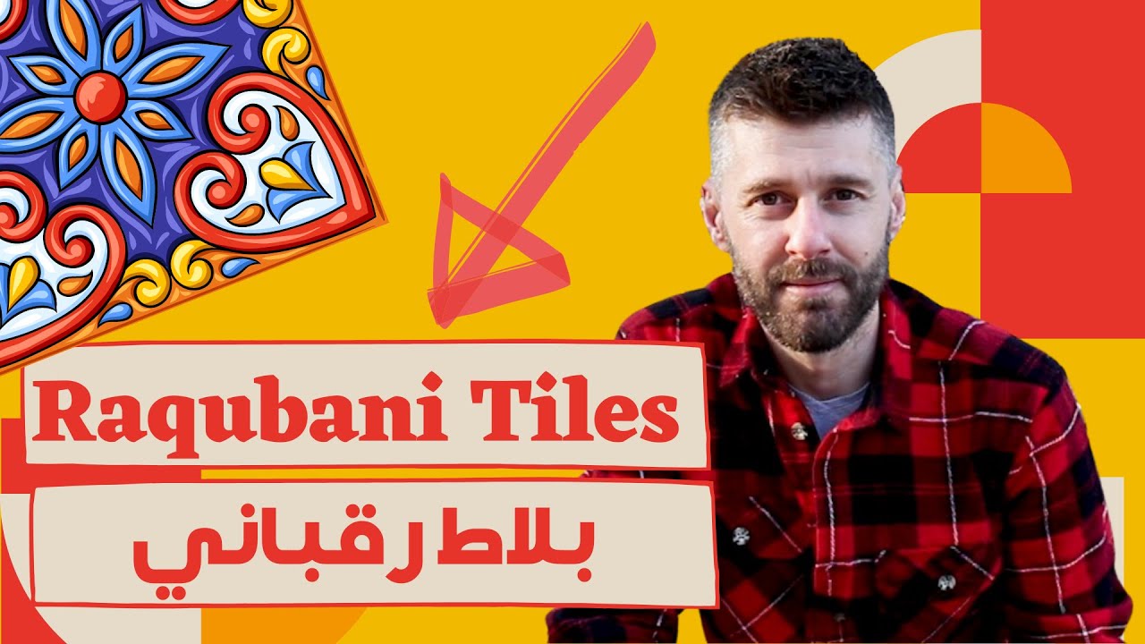 طريقة صنع البلاط