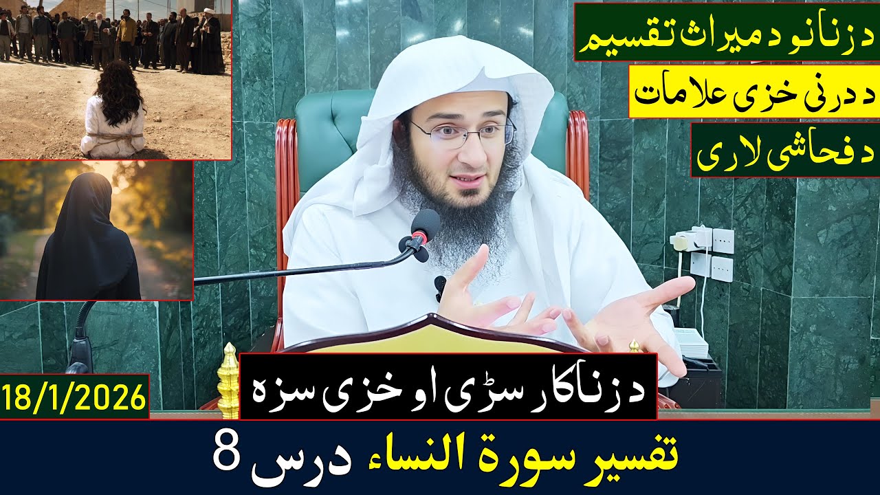 Da Sheikh Abo Hassan Da Surah Al-Nisa Dars 8 | تفسير سورة اانساء - درس 8 | Da Haq Awaz