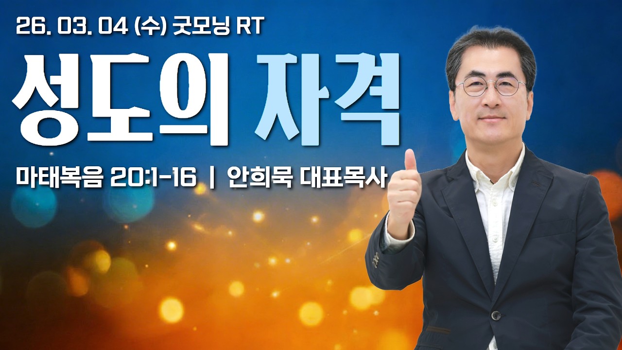260304(수)-안희묵 목사와 함께하는 굿모닝 알티-성도의 자격 / 마 20:1-16