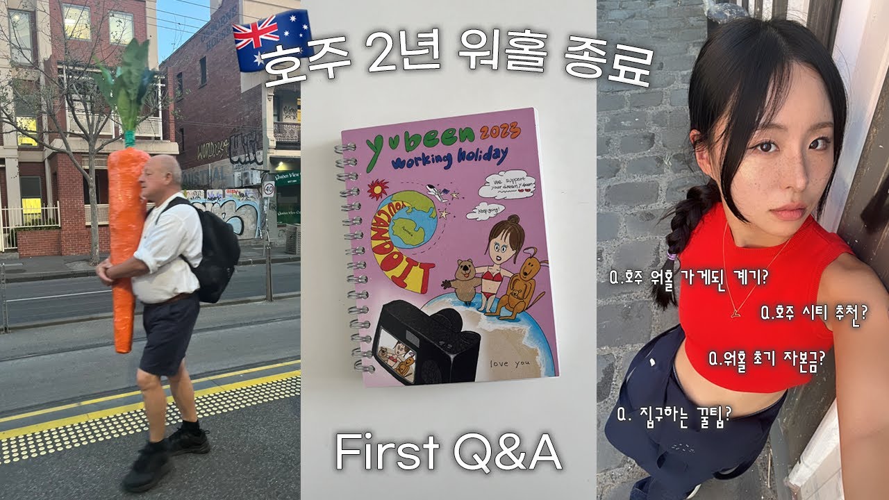🇦🇺호주 2년 워홀 종료 I 첫 Q&A I 호주 워킹홀리데이 I 브리즈번vs멜버른? I 워홀의 모든것 I 호주 시티 추천 I 워홀 초기 자본금 I 집 구하는 꿀팁 etc ・・