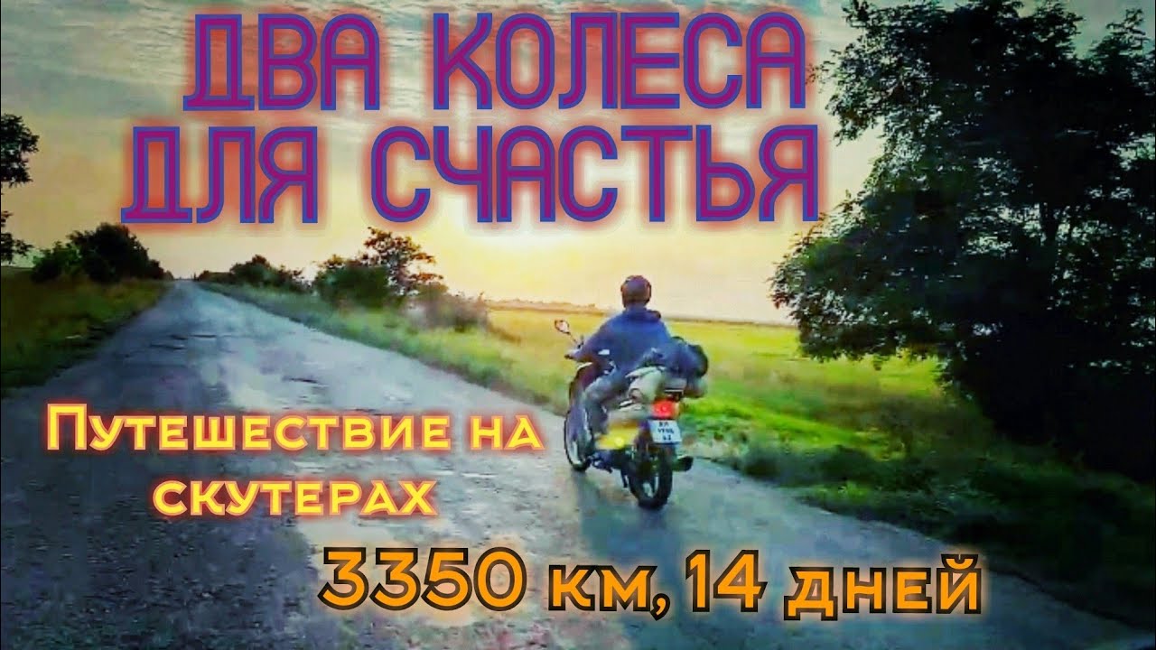 Путешествие на скутерах в Карпаты, через всю Украину. Или: 