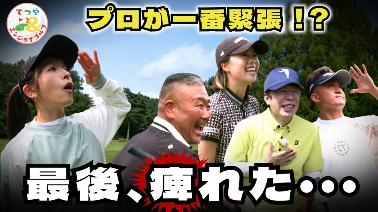 【衝撃】プロが「競技より緊張」…痺れる最終ホール