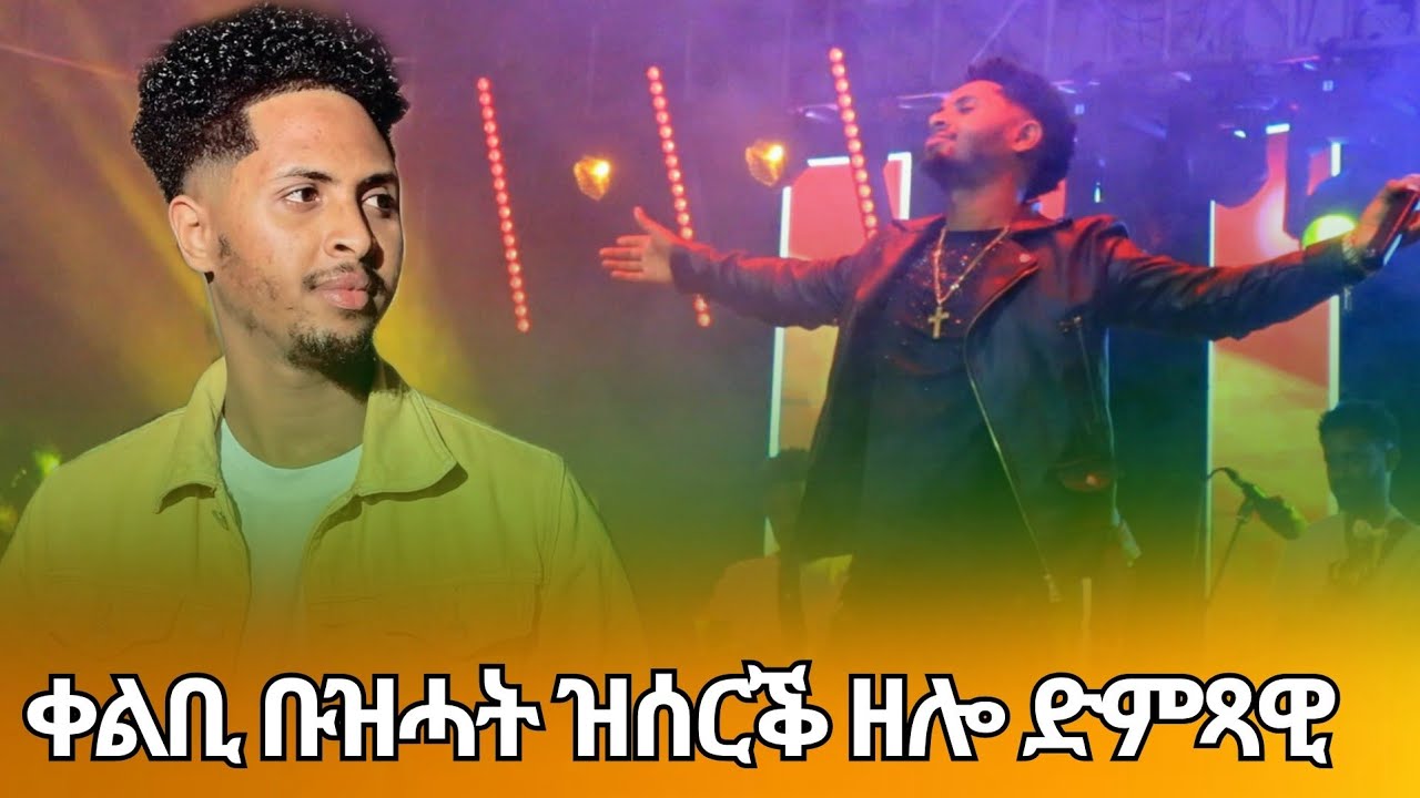 ፊልሞን ካሕሱ - filmon kahsu ቀልቢ ቡዝሓት ዝስሕብ ዘሎ ቡልፅ ምንእሰይ- Stag performance
