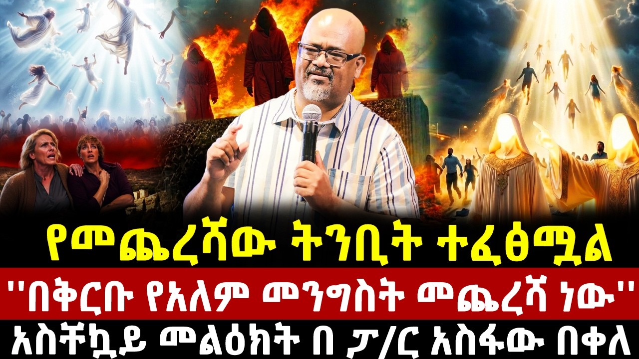 የመጨረሻው ትንቢት ተፈፅሟል''በቅርቡ የአለም መንግስት መጨረሻ ነው''አስቸኳይ መልዕክት በ ፓ/ር አስፋው በቀለ| ethiopia|mereja|mezmur|asfaw