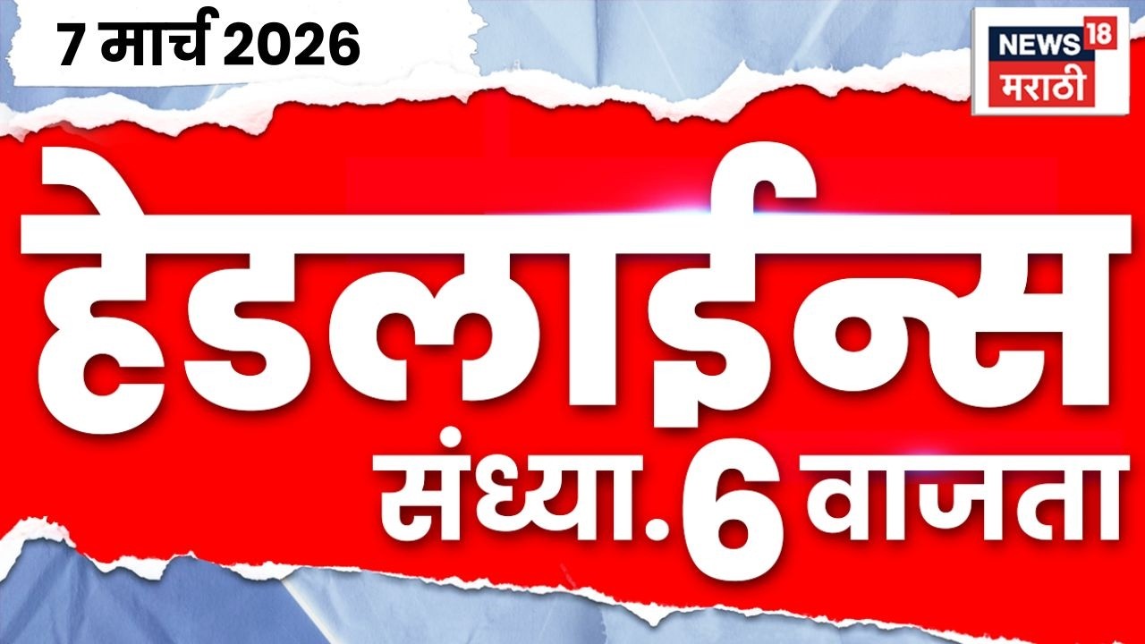 Marathi Top Headlines Today | 7 March | 6 PM | LPG Gas Price Hike | Iran Israel War News