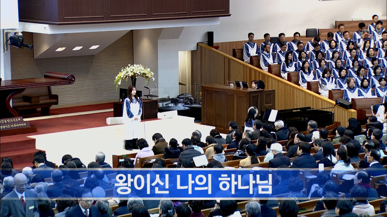 [소망교회] 왕이신 나의 하나님 / 특송 / 20260215