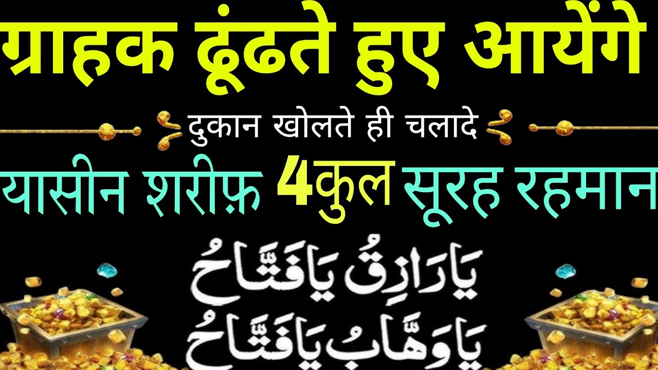 ग्राहक ढूंढते हुए आयेंगे | 4Qul Surah Yaseen Surah Rahman | ya Razaaqu ya wahhabu Wazifa |