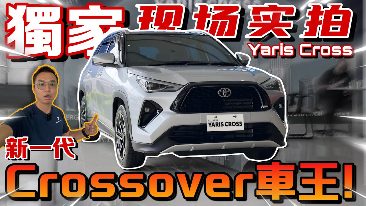 全馬獨家！Toyota Yaris Cross來啦！⚠️（Multilingual CC Subtitles ）