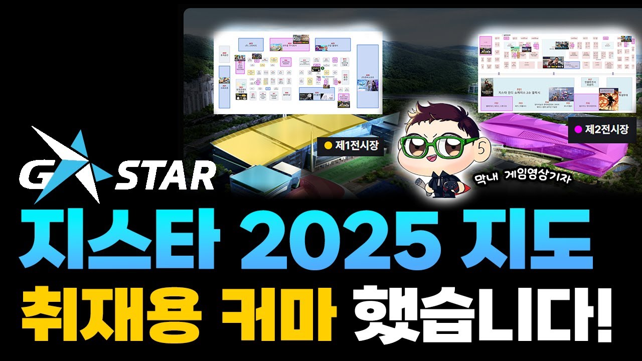 지스타 2025 맵, 막내 게임기자는 어떻게 커마했을까?｜어겜기