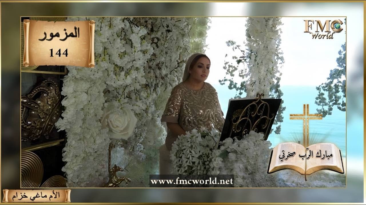 سفر المزامير _ المزمور 144 _ مبارك الرّب صخرتي ، لداود _ الكتاب المقدس مع الأم ماغي خزام