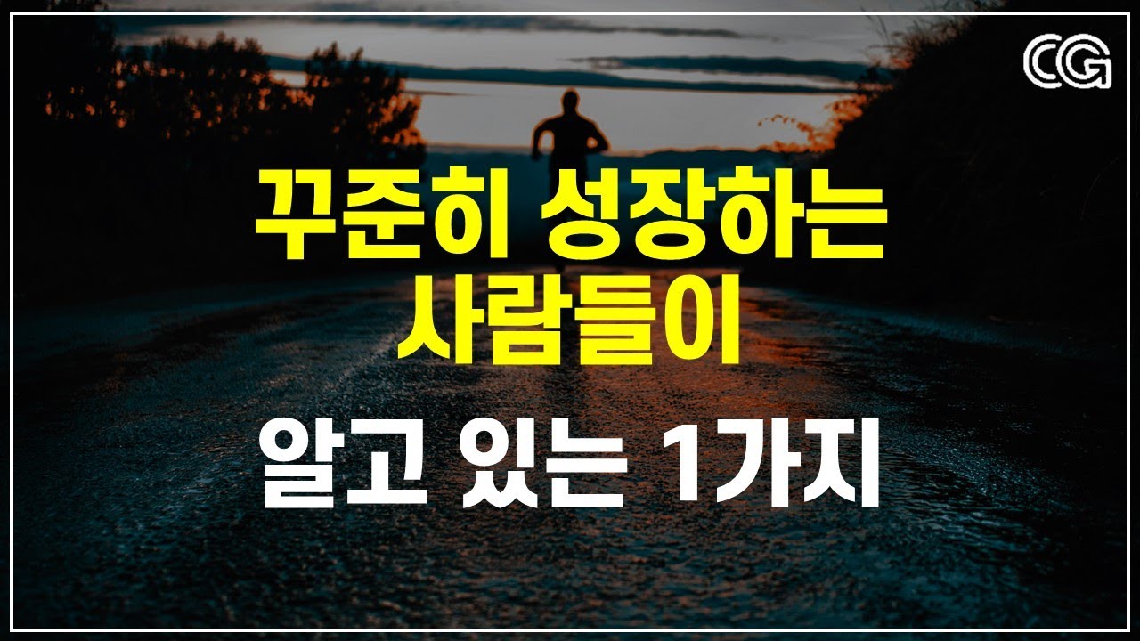 꾸준히 성장하는 사람의 특징 (5단계)