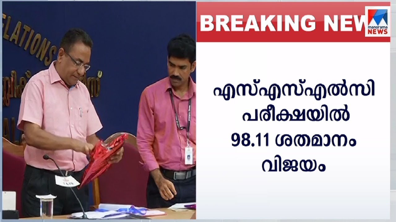 എസ്.എസ്.എല്&zwj;.സിയിൽ 98.11% വിജയം; കൂടുതൽ പത്തനംതിട്ടയിൽ: കുറവ് വയനാട്ടിൽ | SSLC Exam  Result
