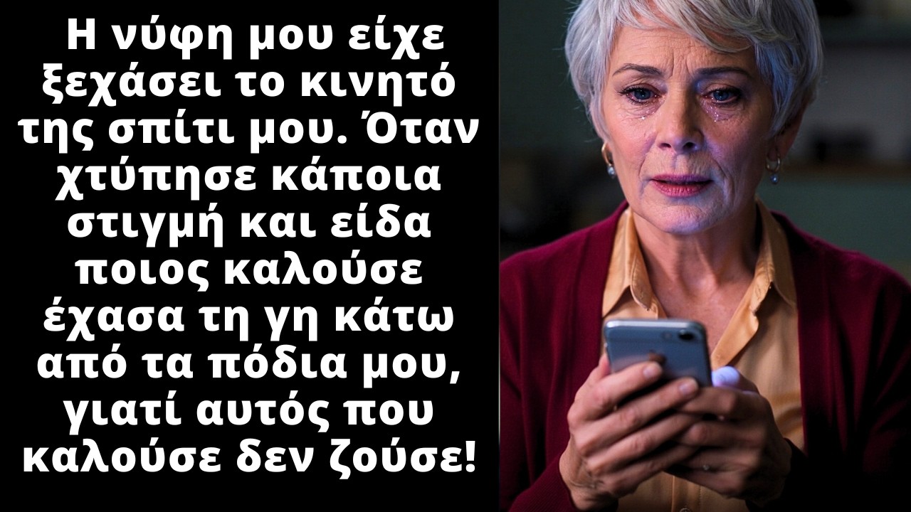 Η νύφη μου ξέχασε το κινητό της σπίτι και όταν χτύπησε και είδα ποιος καλούσ πάγωσα