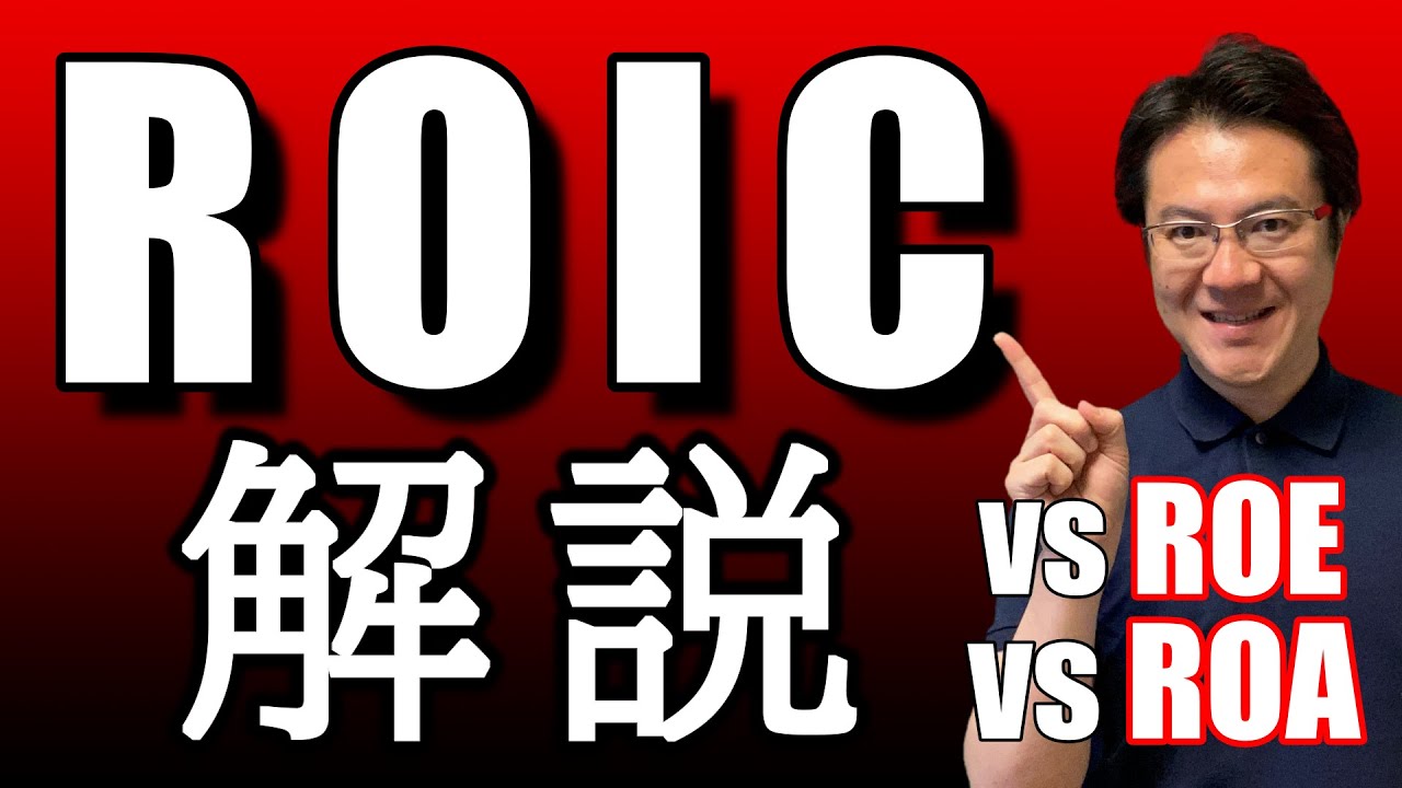 ROICとは？ROE、ROAとの違いを分かりやすく解説！