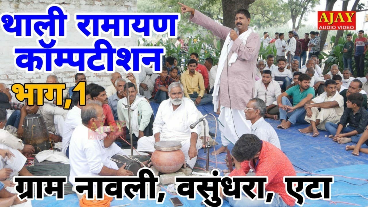 थाली रामायण कंपटीशन (ग्राम नावली)_ (भाग 1) - #अशोक _कुमार_यादव (नगला दुबे वाले) - #Ajay_Cassette