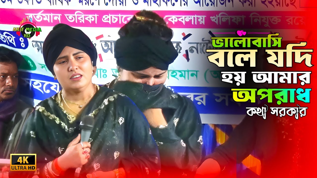 ভালোবাসি বলে যদি হয় আমার অপরাধ💘কথা সরকার💘Valobashi Bole Jodi💘Kotha Sorkar💘Arif Media HD