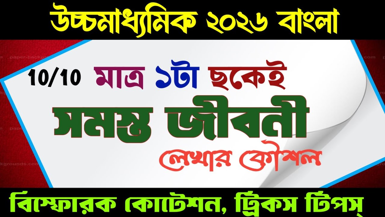 উচ্চমাধ্যমিক বাংলা জীবনীমূলক রচনা লেখার ছক/jiboni Rachana/Biography written patternHS bengali