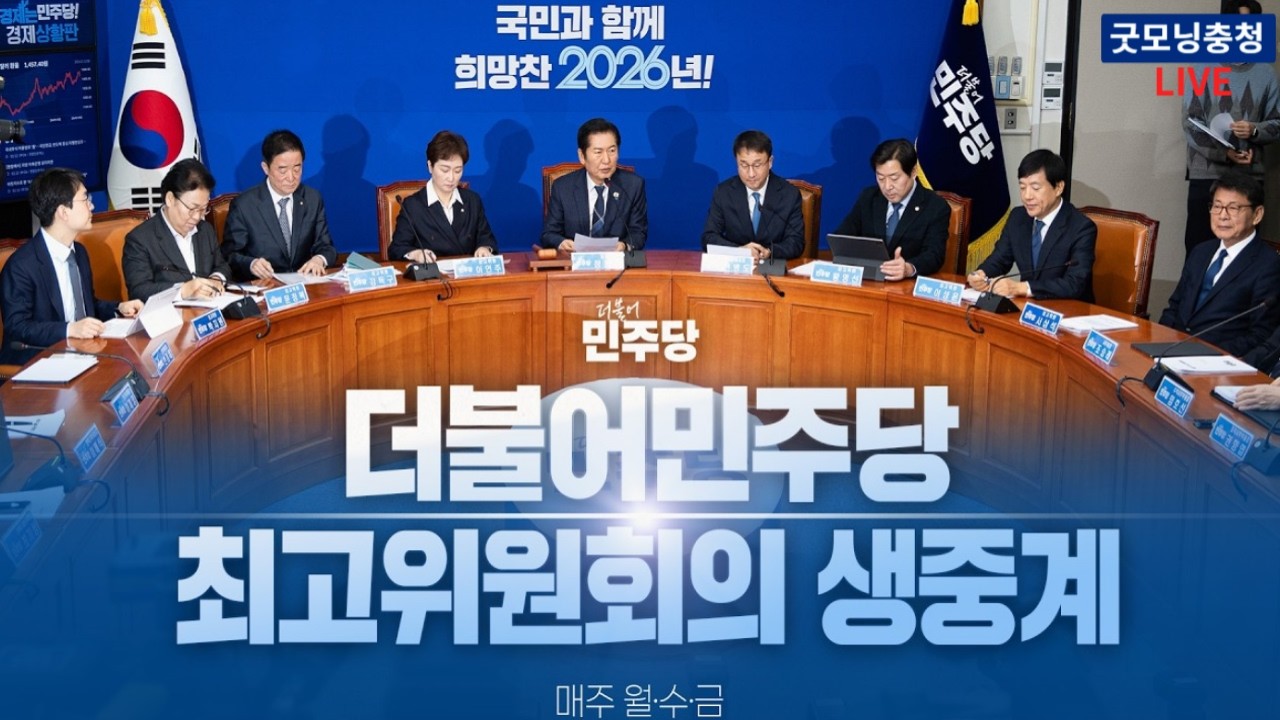 더불어민주당 최고위원회의 생중계 | 2월 6일