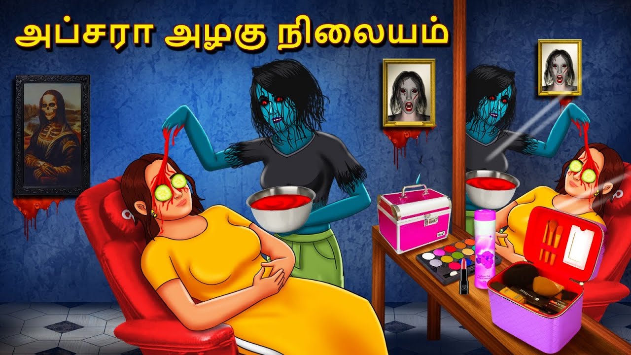 அப்சரா அழகு நிலையம் | Stories in Tamil | Tamil Horror Stories | Tamil Stories | Horror Stories
