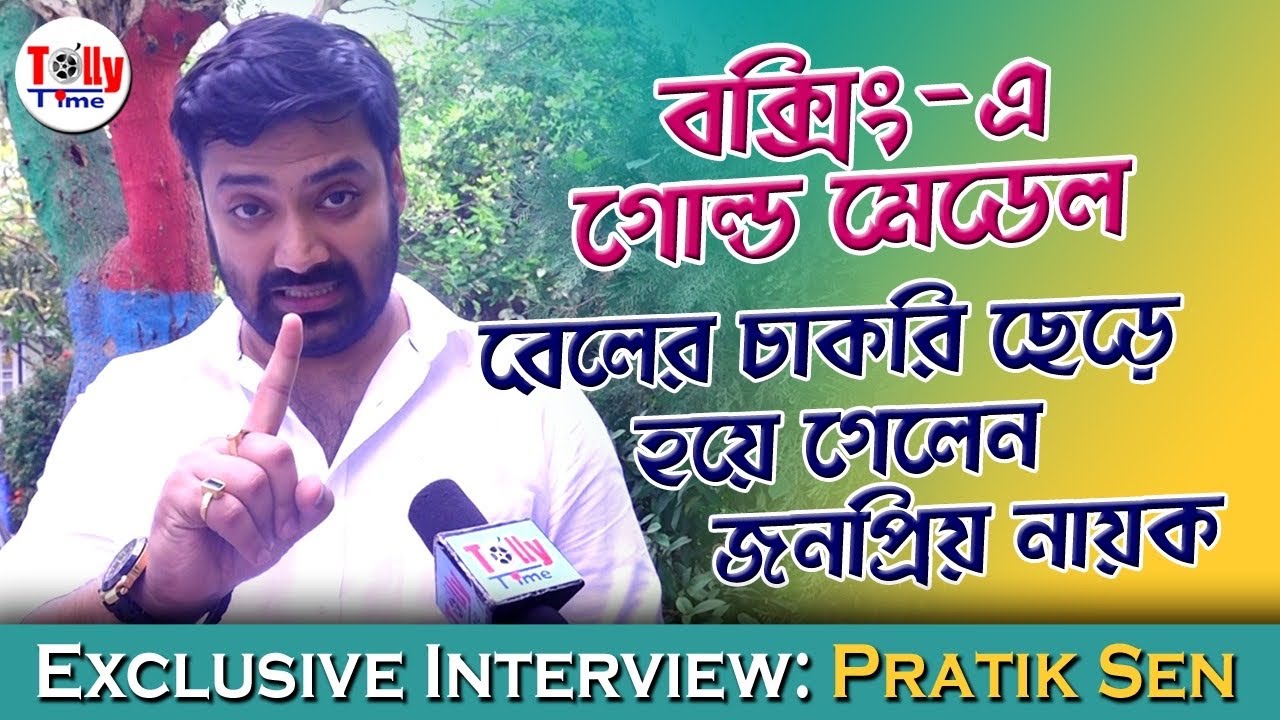 বক্সিং-এ গোল্ড মেডেল, তারপর রেলের চাকরি ছেড়ে হয়ে গেলেন জনপ্রিয় নায়ক | Exclusive | Pratik Sen