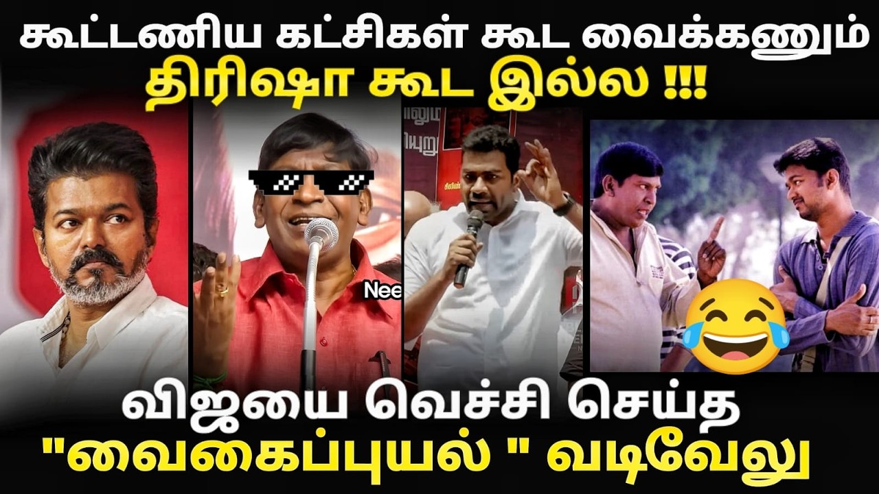 vadivelu vs vijay troll | மேடையில் விஜயை தாக்கிய வடிவேலு | #vadivelu #vijaytroll #amir #tvktroll