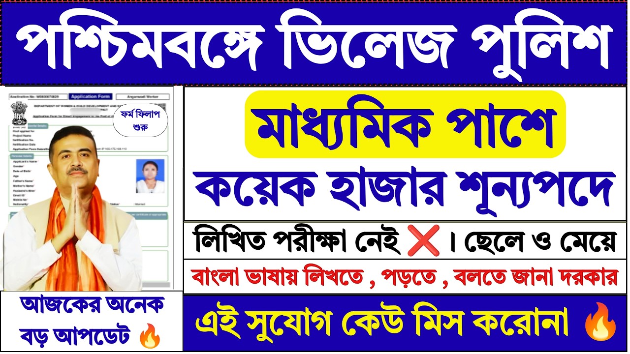WB ভিলেজ পুলিশ নিয়োগ ২০২৬ | WB Village Police Recruitment 2026 | WB Civic Police | wb | #job
