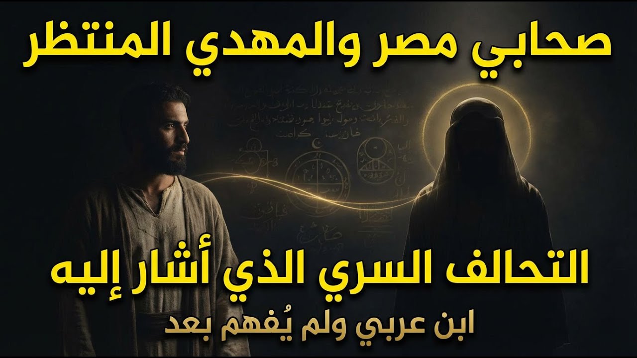 صحابي مصر والمهدي المنتظر | التحالف السري الذي أشار إليه ابن عربي ولم يُفهم بعد