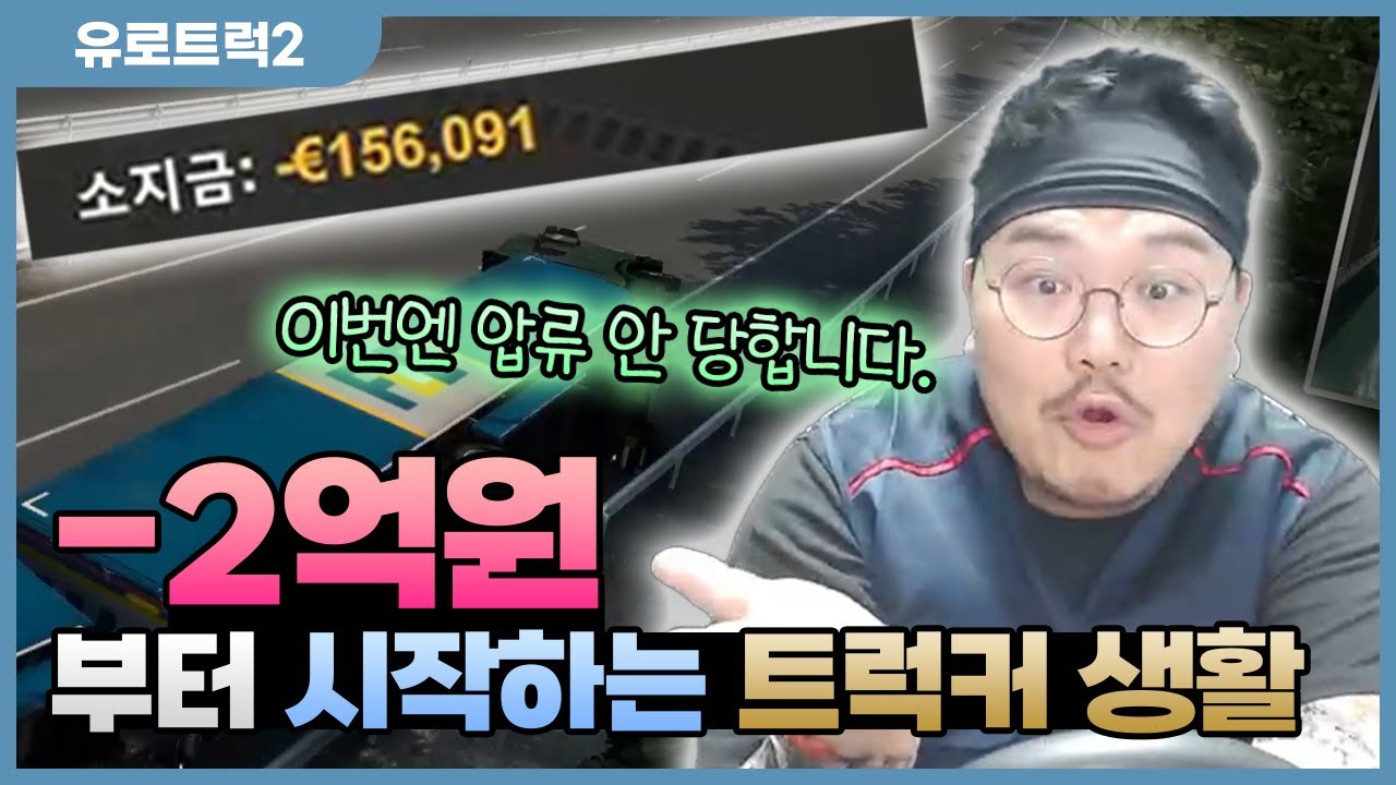 낮에는 치과의사, 밤에는 트럭운전! 복귀했더니 빚만 2억원? - 유로트럭2 부활의 한화물류 #1