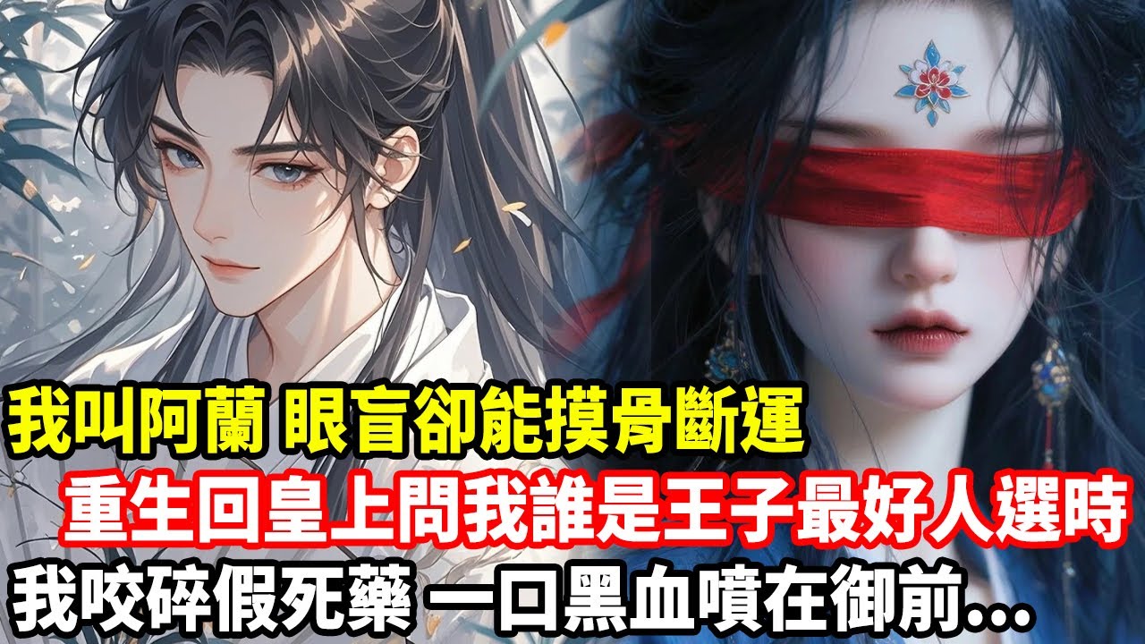 我叫阿蘭，眼盲卻能摸骨斷運，重生回皇上問我誰是王子最好人選時，我咬碎假死藥，一口黑血噴在御前......