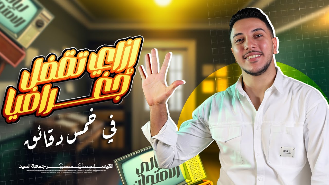 ازااي تقفل جغرافيا في خمس دقايق فقط I ونتحاسب بعد الإمتحان ⏰✋🏽👌🏻