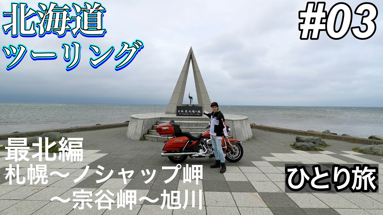 ハーレーで行く！北海道ソロツーリング #3 【2025年06〜07月】