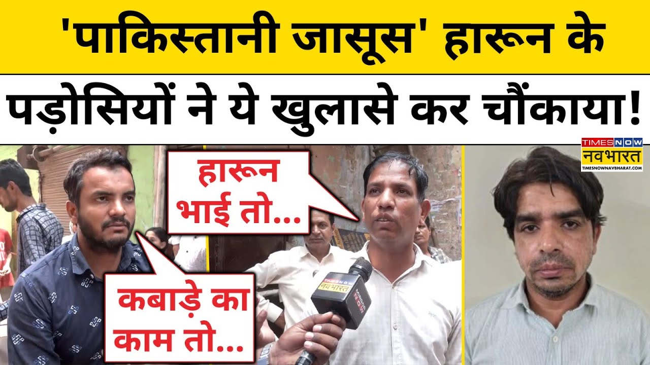 Pakistani spy Arrest: 'पाकिस्तानी जासूस' हारून के पड़ोसियों ने ये खुलासे कर चौंकाया! |Mohammad Harun